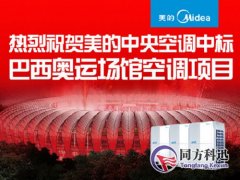美的中央空調如何打造里約奧運“代表團”